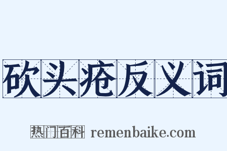 砍头疮反义词是什么意思的图片